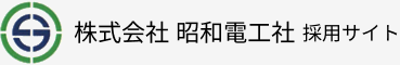株式会社 昭和電工社 採用サイト