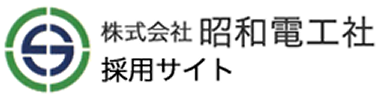 株式会社 昭和電工社 採用サイト