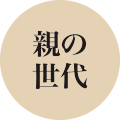 親世代