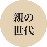 親世代