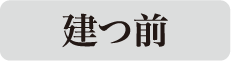 建つ前