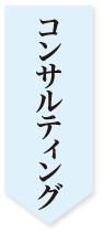 コンサルティング