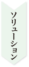 ソリューション
