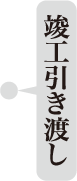 竣工引き渡し