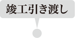 竣工引き渡し