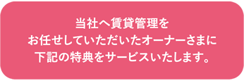 管理会社 チェンジキャンペーン