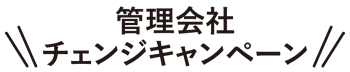 管理会社 変更キャンペーン