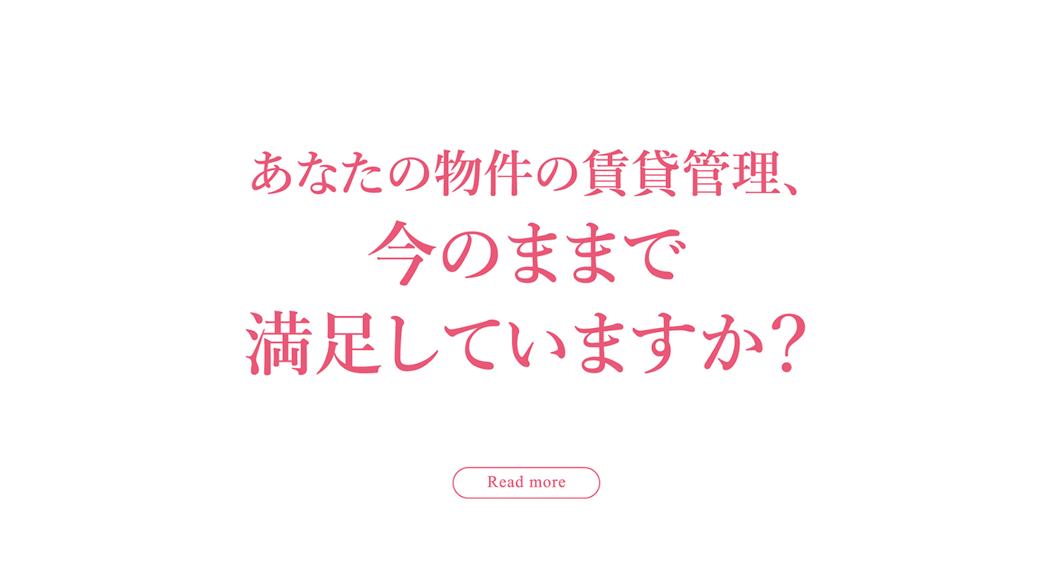 あなたの物件の賃貸管理、今のままで満足していますか？