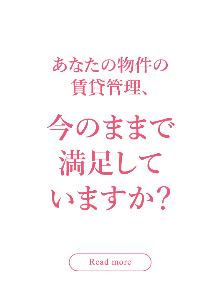 あなたの物件の賃貸管理、今のままで満足していますか？