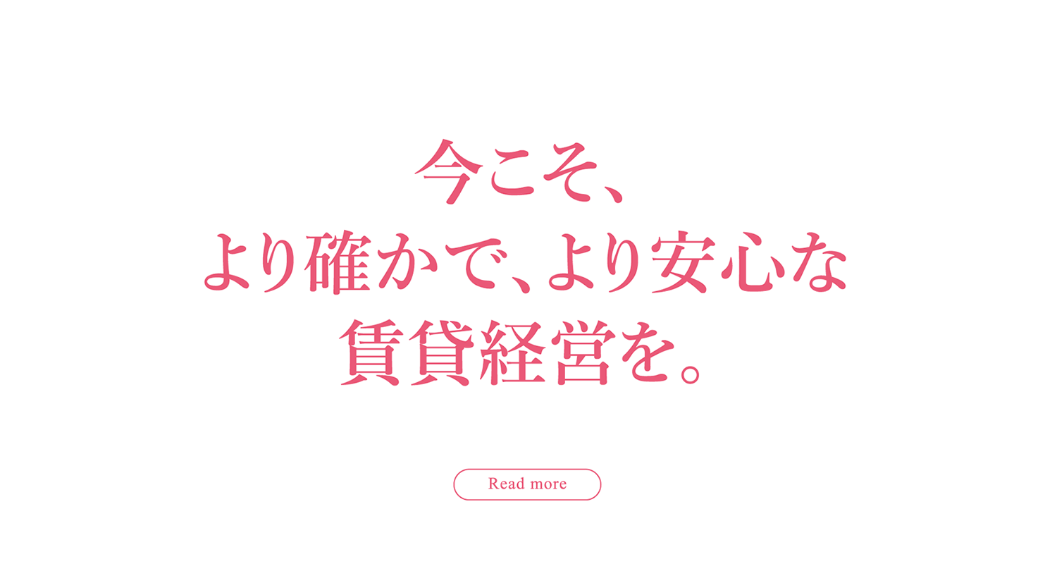 今こそ、より確かで、より安心な賃貸経営を