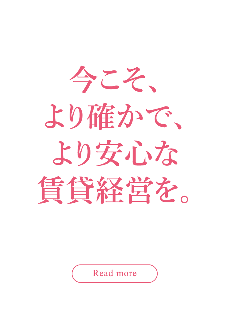 今こそ、より確かで、より安心な賃貸経営を