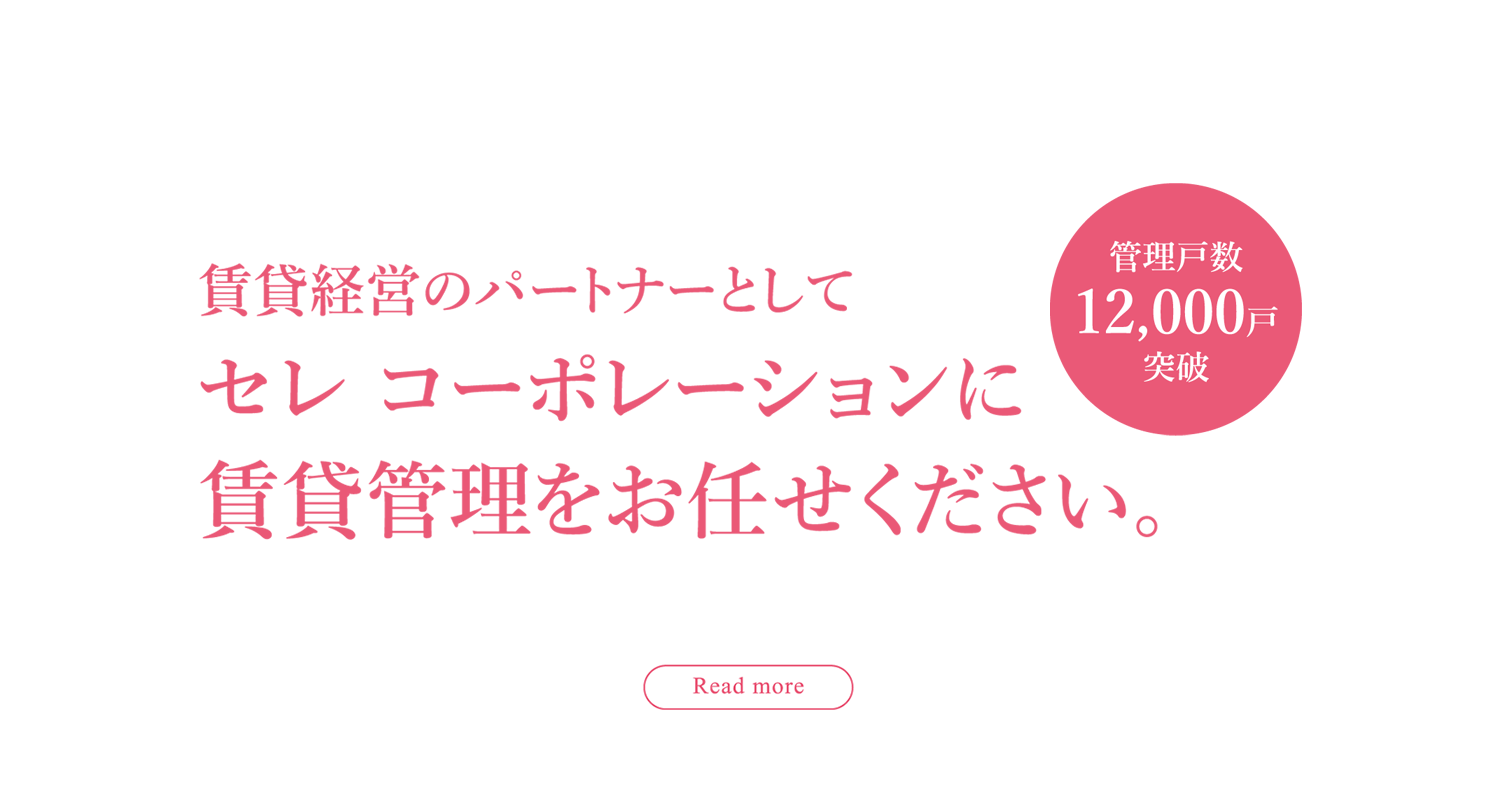 セレ コーポレーションに賃貸管理をお任せください