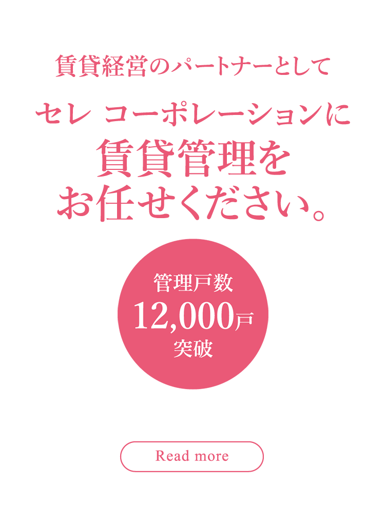 セレ コーポレーションに賃貸管理をお任せください