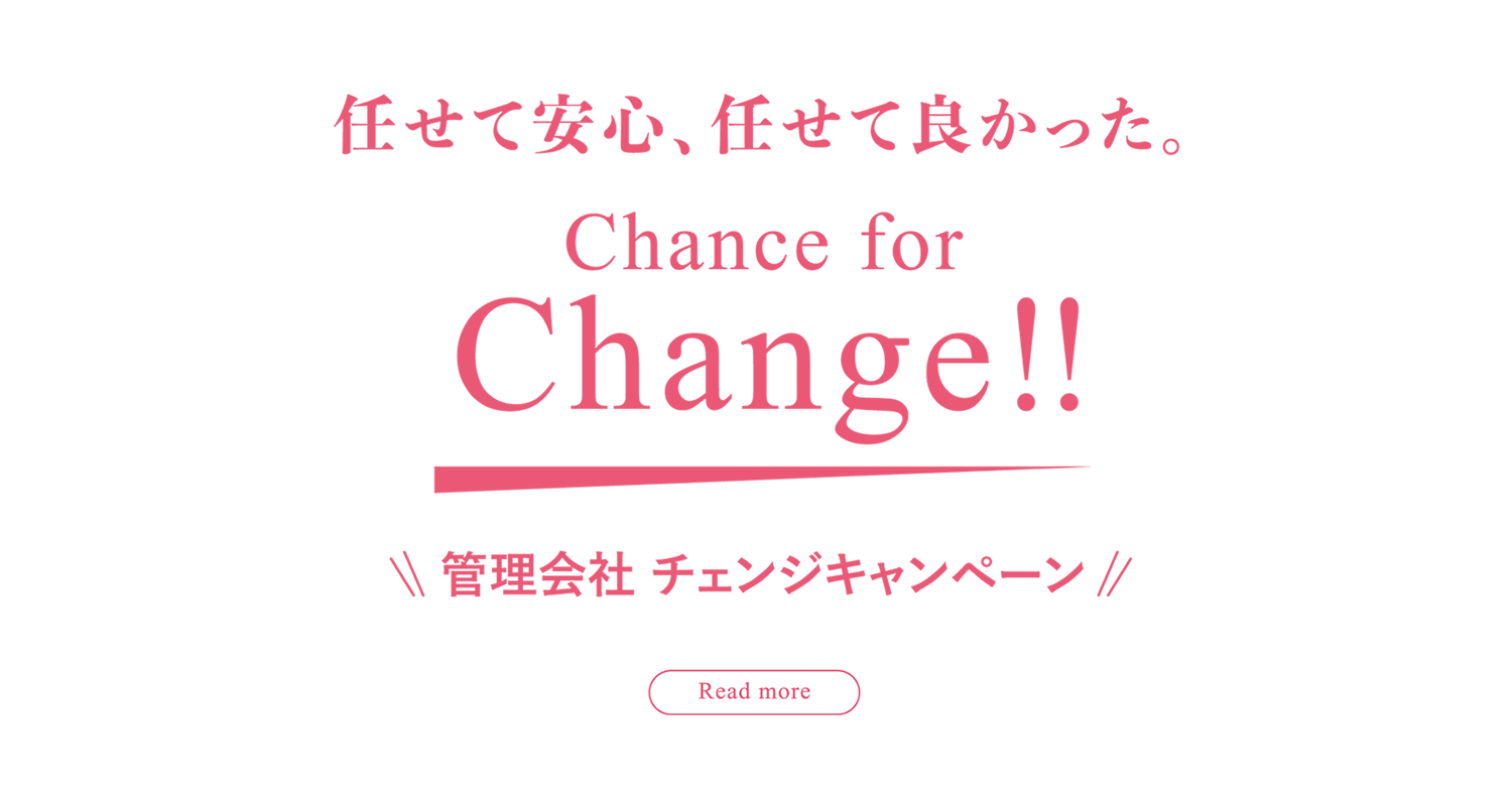 管理会社 チェンジキャンペーン