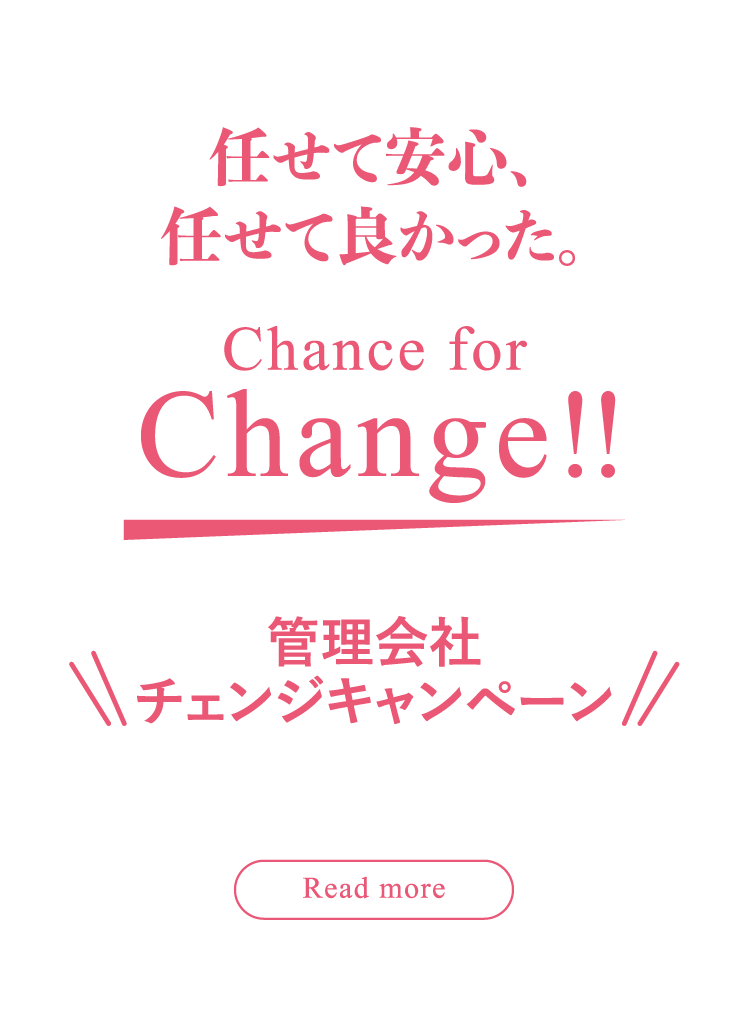 管理会社 チェンジキャンペーン