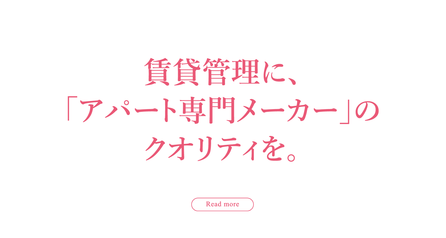賃貸管理に、「アパート専門メーカー」のクオリティを。