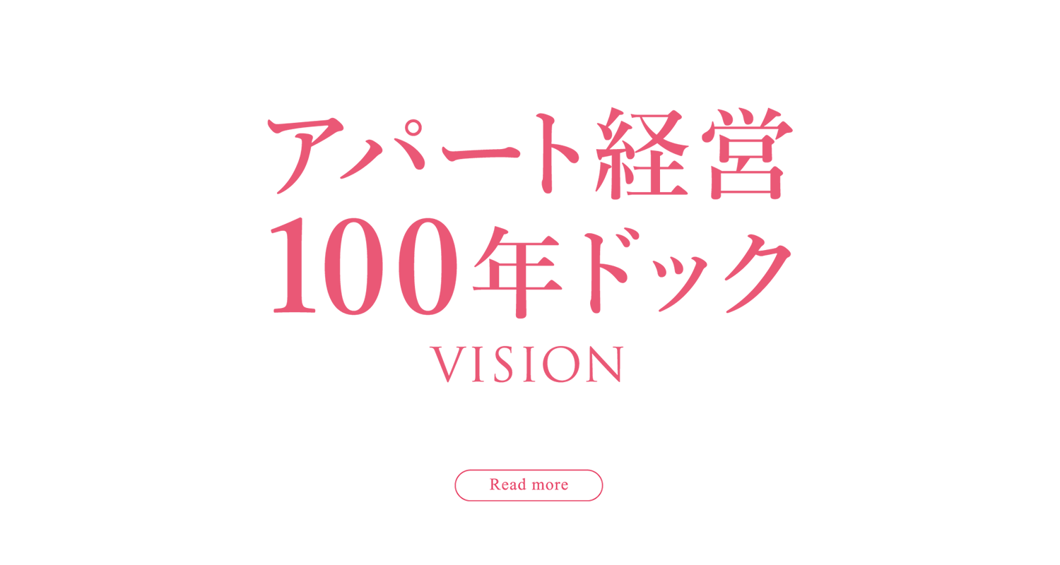 アパート経営100年ドック