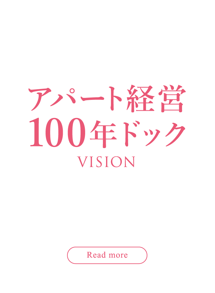 アパート経営100年ドック